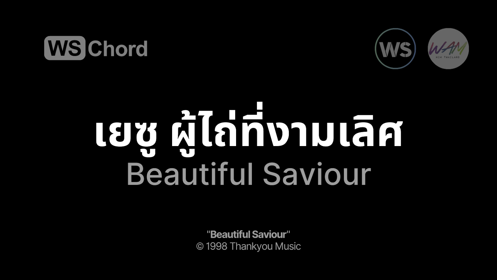 เยซู ผู้ไถ่ที่งามเลิศ - Beautiful Saviour | WSChord - คอร์ดเพลงนมัสการ